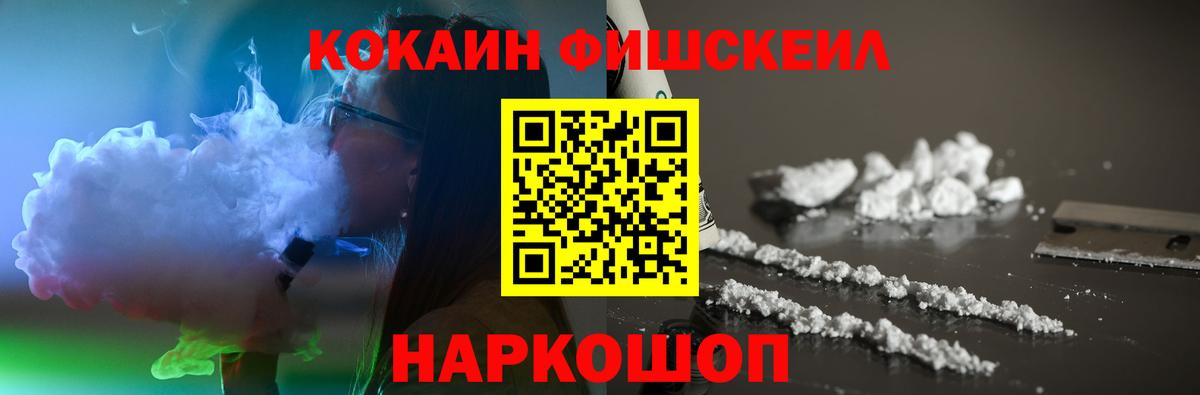 Менделеевск  COCAIN  КОКАИН FishScale  Вход с VPN  Cocaine 99% 